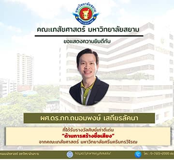 asst-prof-tanomwong-sathiralakana