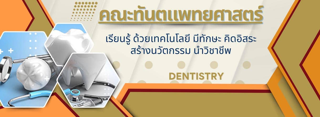คณะทันตแพทยศาสตร์ School of Dentistry banner