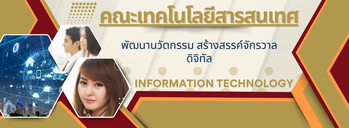 คณะเทคโนโลยีสารสนเทศ School of Information Technology banner