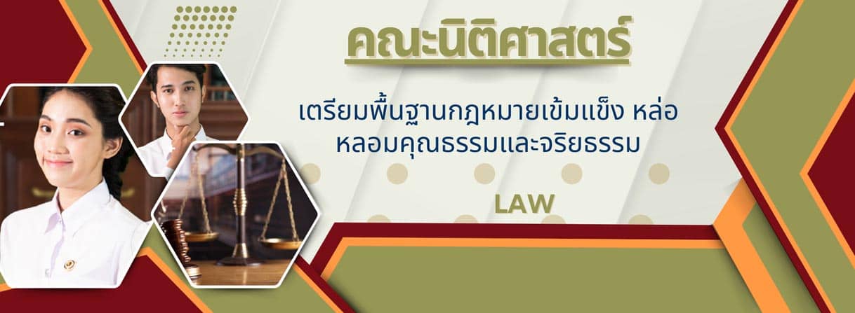 คณะนิติศาสตร์ School of Law banner