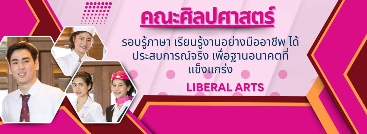 คณะศิลปศาสตร์ School of Liberal Arts banner