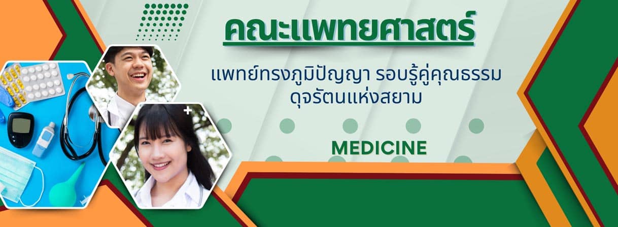 คณะแพทยศาสตร์ School of Medicine banner