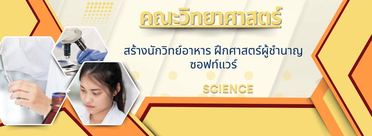 คณะวิทยาศาสตร์ School of Science banner